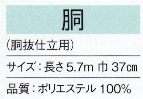 東京ゆかた 24144 八掛 胴印（胴抜仕立用） ※この商品の旧品番は「77134」です。※この商品はご注文後のキャンセル、返品及び交換は出来ませんのでご注意下さい。※なお、この商品のお支払方法は、先振込（代金引換以外）にて承り、ご入金確認後の手配となります。 サイズ／スペック